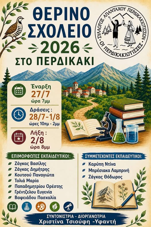 perdikaki therino sxoleio