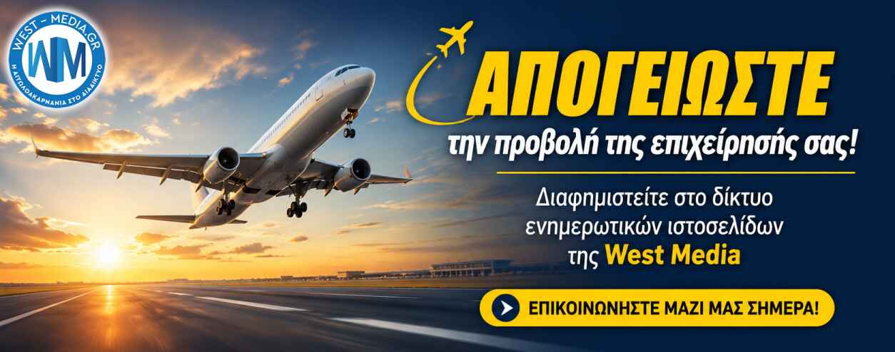 Διαφημιστική Προβολή στα site της West Media Group