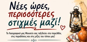 Νέες ώρες λειτουργίας στο Λαογραφικό Μουσείο Αιτωλικού