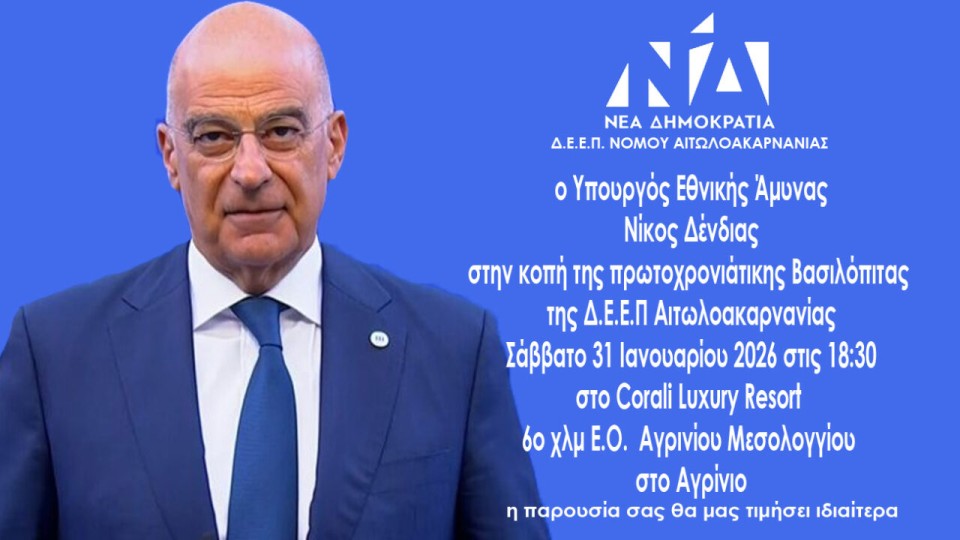 ***ΑΝΑΒΛΗΘΗΚΕ*** ΝΔ: Στο Αγρίνιο ο Νίκος Δένδιας στις 31 Ιανουαρίου, σε εκδήλωση της ΔΕΕΠ Αιτωλοακαρνανίας