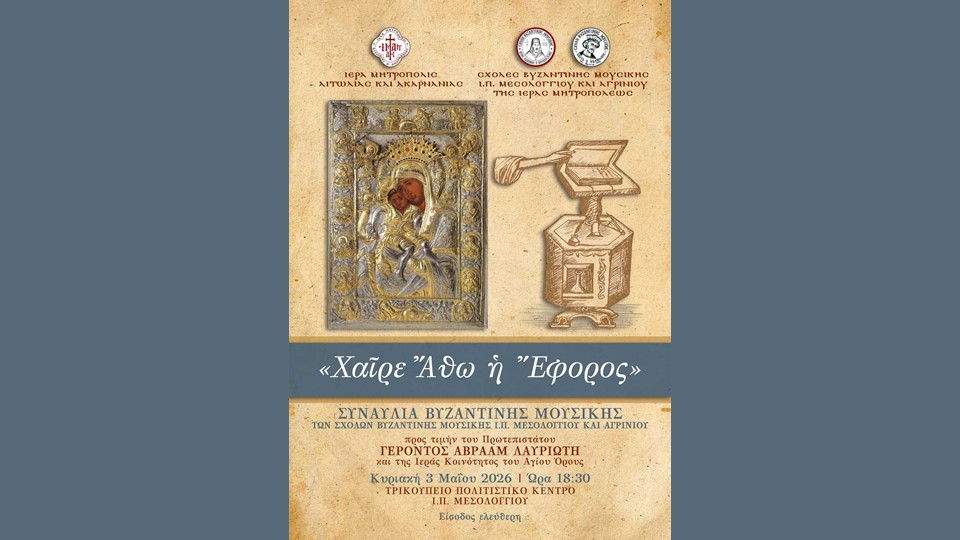 Μεσολόγγι: Συναυλία Βυζαντινής Μουσικής προς τιμήν του Πρωτεπιστάτου και της Ιεράς Κοινότητος του Αγίου Όρους (Κυρ 3/5/2026 18:30)