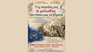 Μουσικοχορευτική επετειακή εκδήλωση στο Μεσολόγγι: «Της πατρίδας μας οι μελωδίες, του τόπου μας τα βήματα» (Σαβ 18/7/2026 20:30)