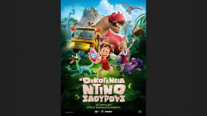 Η παιδική ταινία "Η ΟΙΚΟΓΕΝΕΙΑ ΝΤΙΝΟΣΑΟΥΡΟΥΣ (μεταγλωττισμένο)" στον Κιν/φο ΑΝΕΣΙΣ (Σ/Κ 25-26/4/2026 17:00)