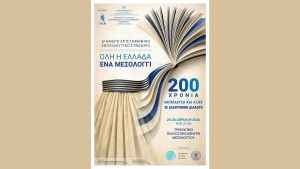 Όλη η Ελλάδα ένα Μεσολόγγι: 200 χρόνια Εκπαίδευση και Αξίες σε Διαχρονικό Διάλογο – Συνέδριο με την υποστήριξη της Περιφέρειας Δυτικής Ελλάδας (Σ/Κ 25-26/4/2026)