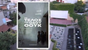 Η ταινία "ΤΟ ΤΕΛΟΣ ΤΗΣ ΟΔΟΥ ΟΟΥΚ" στον θερινό κιν/φο ΕΛΛΗΝΙΣ (Πεμ 17 - Κυρ 20/9/2026 21:30)