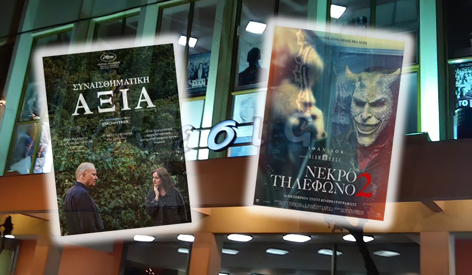 Οι ταινίες "Συναισθηματική Αξία" &amp; "Νεκρό Τηλέφωνο 2" στον Κιν/φο ΑΝΕΣΙΣ (Πεμ 23 - Τετ 29/10/2025 18:30 &amp; 21:30)