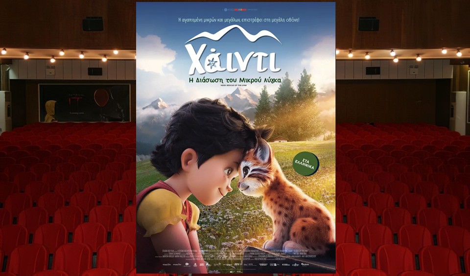Η παιδική ταινία "ΧΑΪΝΤΙ: Η ΔΙΑΣΩΣΗ ΤΟΥ ΜΙΚΡΟΥ ΛΥΓΚΑ (μεταγλωττισμένο)" στον Κιν/φο ΑΝΕΣΙΣ (Σ/Κ 25-26 &amp; Τρι 28/10/2025 16:30)