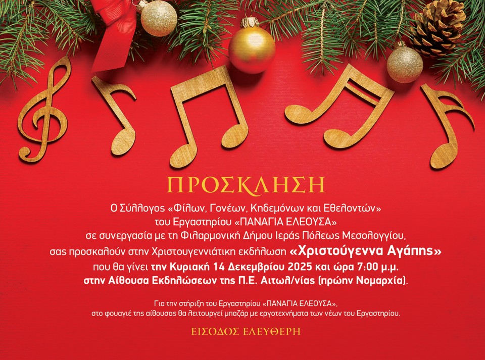 «Χριστούγεννα Αγάπης» από τον Σύλλογο Φίλων και Γονέων του «Παναγία Ελεούσα» (Κυρ 14/12/2025 19:00)