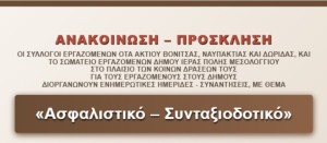 Αιτωλοακαρνανία: Ημερίδες για το ασφαλιστικό και το συνταξιοδοτικό (Ναύπακτος - Πεμ 4/6 18:00 | Βόνιτσα - Παρ 5/6 13:30 | Μεσολόγγι - Παρ 5/6 18:00)
