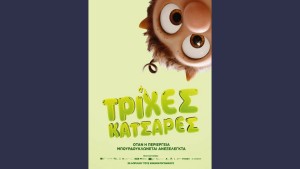 Η παιδική ταινία "ΤΡΙΧΕΣ ΚΑΤΣΑΡΕΣ (μεταγλωττισμένο)" στον Κιν/φο ΑΝΕΣΙΣ (Σ/Κ 2-3/5/2026 17:00)
