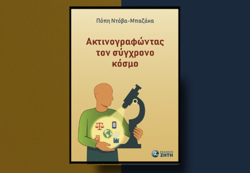Αγρίνιο: Παρουσίαση βιβλίου της Πόπης Ντόβα – Μπαζάκα, «Ακτινογραφώντας τον σύγχρονο κόσμο» (Σαβ 24/1/2026 19:00)