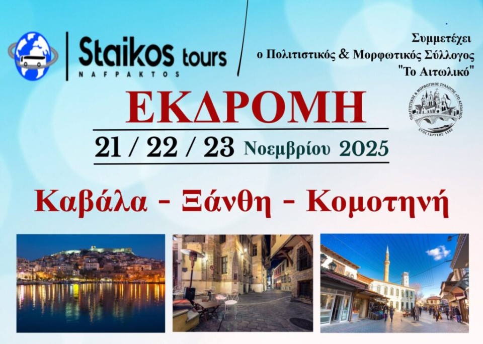 Πολιτιστικός και Μορφωτικός Σύλλογος «Το Αιτωλικό»: Τριήμερη εκδρομή σε Καβάλα, Ξάνθη, Κομοτηνή (Παρ 21 - Κυρ 23/11/2025)