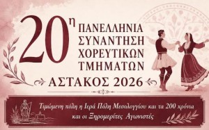 Αστακός: 20η πανελλήνια συνάντηση χορευτικών τμημάτων (Σαβ 8/8/2026 20:30)