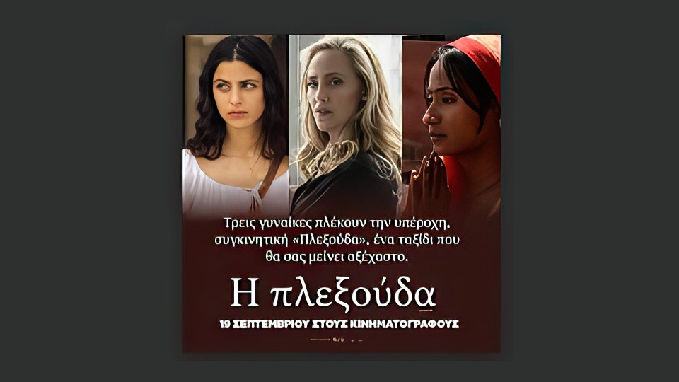 Στα πλαίσια της παγκόσμιας ημέρας για τα δικαιώματα της Γυναίκας η ταινία "Η Πλεξούδα (The Braid)" στον Κιν/φο ΑΝΕΣΙΣ (Κυρ 8/3/2026 18:30)
