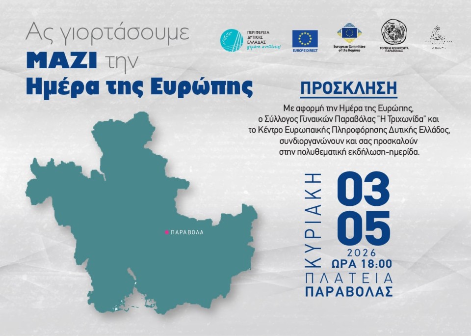«Η Ευρώπη “γεύεται” Παραβόλα: Μεγάλη Έκθεση Τοπικών Προϊόντων από τον Σύλλογο Γυναικών » (Κυρ 3/5/2026 18:00)