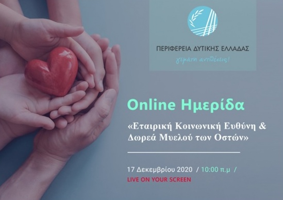 Ημερίδα με τίτλο «Εταιρική Κοινωνική ευθύνη και Δωρεά Μυελού των Οστών» (Πεμ 17/12/2020 10:00πμ)