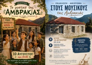«Το Μυστικό της Αμβρακιάς»: Θεατρική παράσταση και μουσικό αφιέρωμα (Δευ 10/8/2026 20:00)