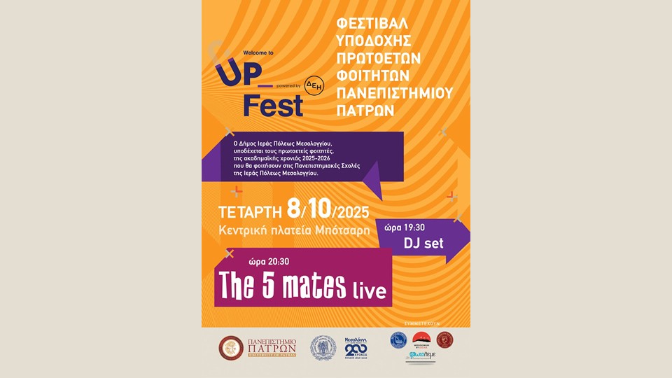 Welcome to Up Fest στην Ιερή Πόλη Μεσολογγίου (Τετ 8/10/2025 19:30)