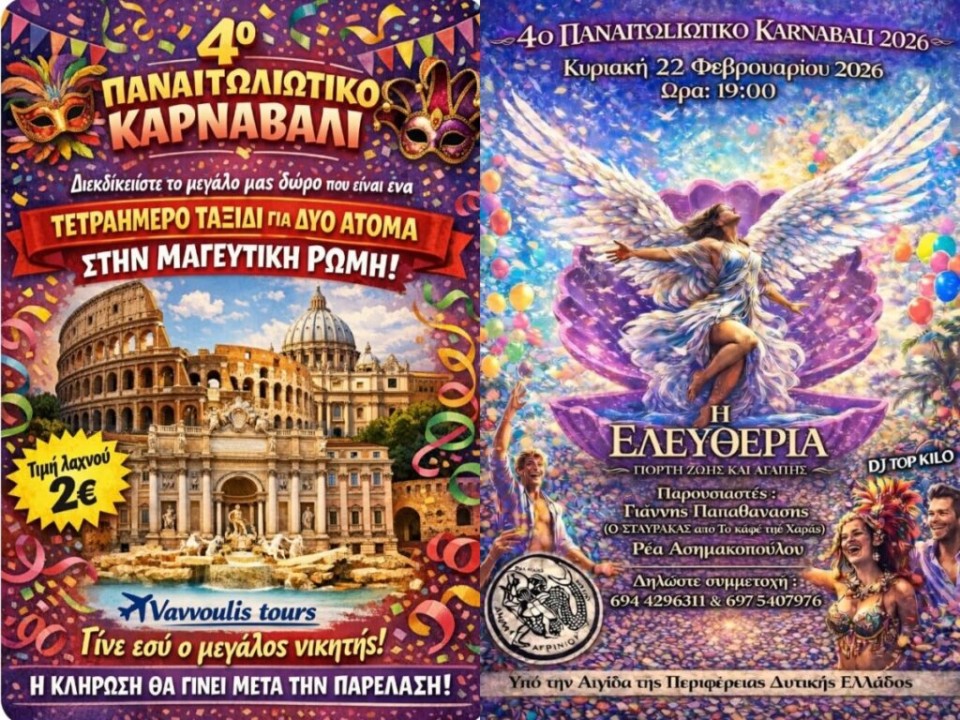 4ο Παναιτωλιώτικο Καρναβάλι (Κυρ 22/2/2026 19:00)
