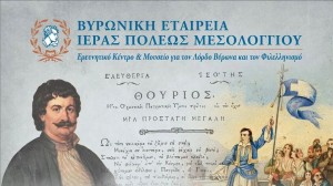 Μεσολόγγι: Εκδήλωση για τους «Οραματισμούς της Ελευθερίας» με ομιλητή τον Π. Κιτρομηλίδη (Κυρ 26/4/2026 11:30 πμ)