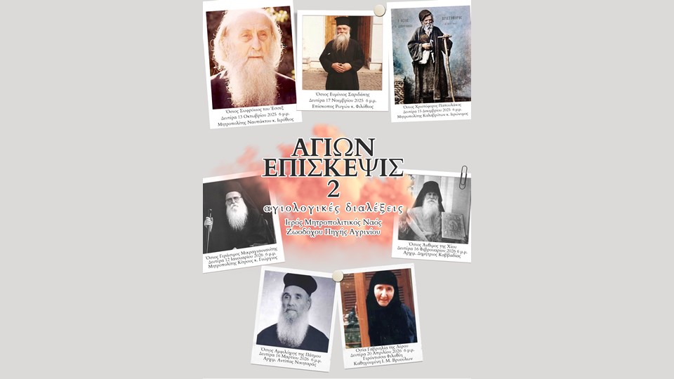 Αγιολογική Διάλεξη για τον Άγιο Γεράσιμο τον Μικραγιαννανίτη στον Ιερό Ναό Ζωοδόχου Πηγής Αγρινίου (Δευ 12/1/2026 18:00)