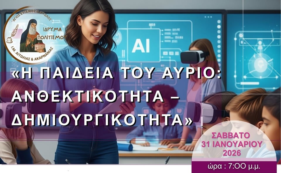 Αγρίνιο: Διαλογική συζήτηση με θέμα «Η Παιδεία του Αύριο: Ανθεκτικότητα – Δημιουργικότητα» (Σαβ 31/1/2026 19:00)