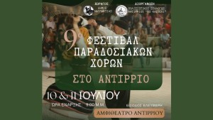 Το Αντίρριο γιορτάζει την παράδοση με το 9ο Φεστιβάλ Παραδοσιακών Χορών. Παρασκευή 10 και το Σάββατο 11 Ιουλίου 2026, στις 21:00 στο Αμφιθέατρο