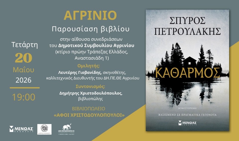 Στο Αγρίνιο η παρουσίαση του νέου μυθιστορήματος του Σπύρου Πετρουλάκη με τίτλο «Καθαρμός» (Τετ 20/5/2026 19:00)