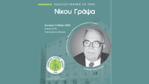 «Εκδήλωση μνήμης και τιμής Νίκου Γράψα» - Ονοματοδοσία κεντρικής αίθουσας Παπαστρατείου Μεγάρου σε αίθουσα «Νίκος Γράψας» (Δευ 11/5/2026 20:00)