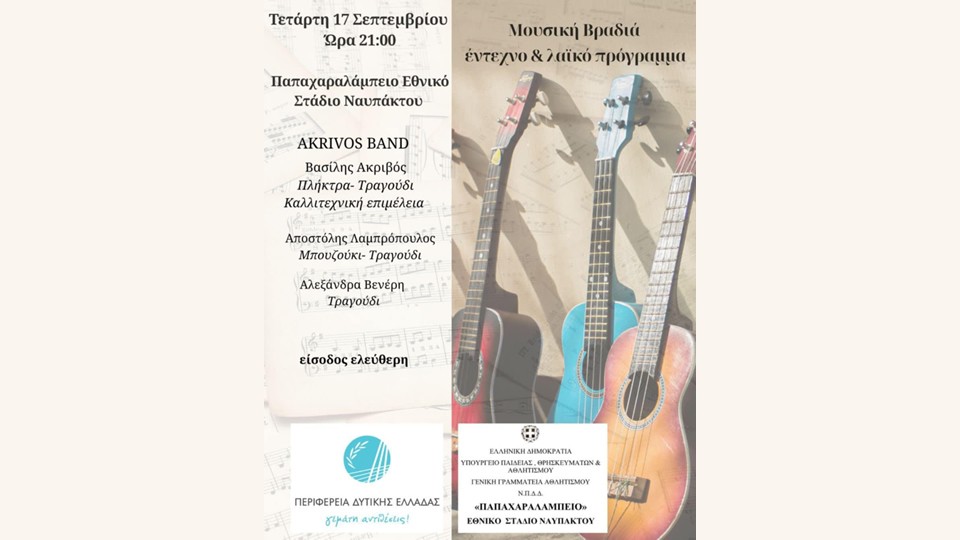 Μουσική Βραδιά με έντεχνο &amp; λαϊκό πρόγραμμα στο Παπαχαραλάμπειο Εθνικό Στάδιο Ναυπάκτου (Τετ 17/9/2025 21:00)