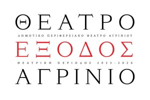 Το πρόγραμμα του Δη.Πε.Θε. Αγρινίου για την σεζόν 2025-2026