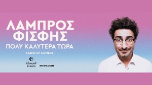 Η Νέα Stand Up Παράσταση του Λάμπρου Φισφή "Πολύ Καλύτερα Τώρα" στον ΕΛΛΗΝΙΣ (Σαβ 23/5/2026 21:00)