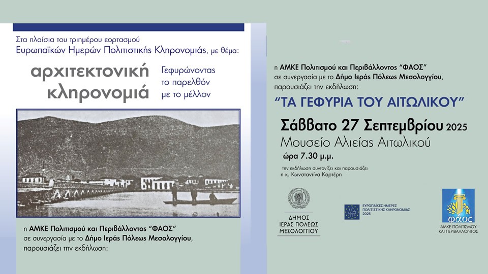 Ανακαλύπτοντας τα Γεφύρια του Αιτωλικού: Πολιτιστική εκδήλωση στο Μουσείο Αλιείας Αιτωλικού (Σαβ 27/9/2025 19:30)