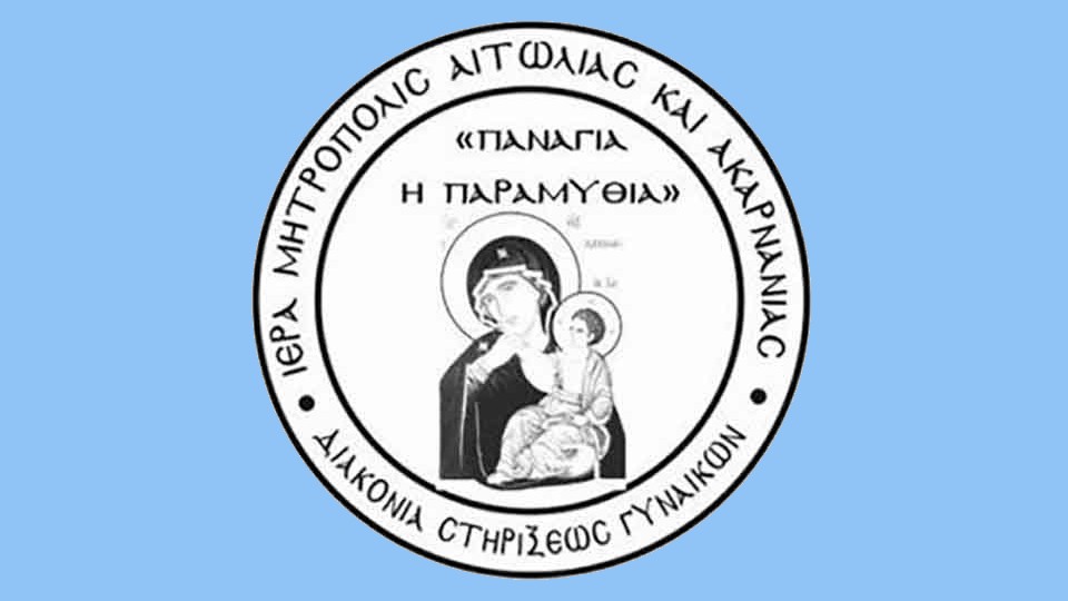 Πέμπτη Σύναξη της Διακονίας Στηρίξεως Γυναικών «Παναγία η Παραμυθία (Τετ 18/3/2026 18:00)