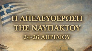 Εορτασμοί 197ης Επετείου Απελευθέρωσης της Ναυπάκτου. Ομιλία με θέμα «Η Απελευθέρωση της Ναυπάκτου ως στρατηγικού ορόσημου στην Ελληνική Επανάσταση» (Παρ 24/4/2026 20:00)