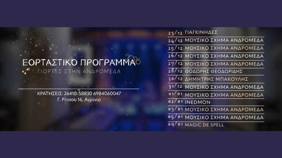 Εορταστικό Πρόγραμμα στη Μουσική Σκηνή ΑΝΔΡΟΜΕΔΑ στο Αγρίνιο (Τρι 23/12/2025 - Παρ 9/1/2026)