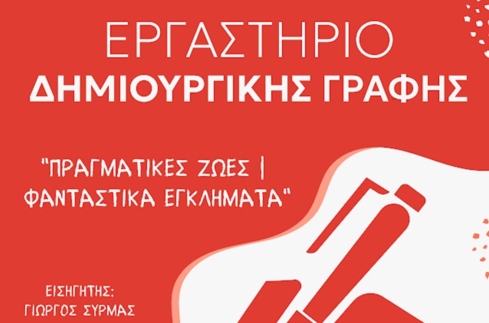 Εργαστήρι δημιουργικής γραφής από το Messolonghi Bylocals (Παρ 19/12/2025 18:00)