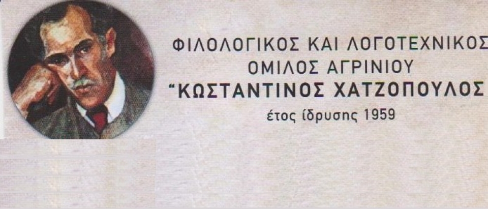 Στις εκδηλώσεις για το «Έτος Κωσταντίνου Χατζόπουλου» συμμετέχει ο Φιλολογικός και Λογοτεχνικός Όμιλος Αγρινίου (Ραδιοφωνική Λογοτεχνική Εκπομπή 25/1/2020 11:00 πμ)