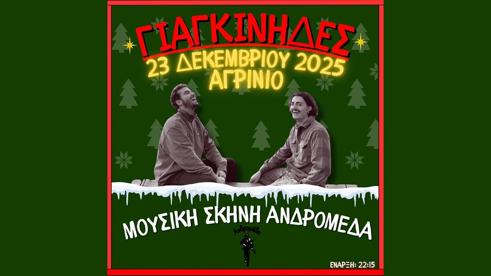 Αγρίνιο: Οι Γιαγκίνηδες στην ΑΝΔΡΟΜΕΔΑ | Τρίτη 23 Δεκεμβρίου 2025 21:30
