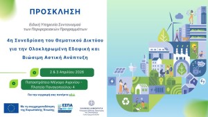 Το Αγρίνιο φιλοξενεί την 4η Συνεδρίαση του Θεματικού Δικτύου για τη Βιώσιμη Αστική Ανάπτυξη (Πεμ 2 - Παρ 4/4/2026)