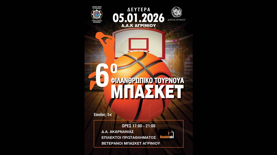 Διοργάνωση 6ου Φιλανθρωπικού τουρνουά μπάσκετ στο Αγρίνιο (Δευ 5/1/2026 17:00)