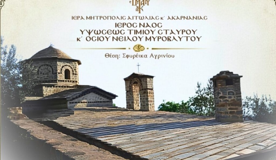 Αγρίνιο: Πανηγυρίζει ο Ι.Ν. Υψώσεως Τιμίου Σταυρού &amp; Οσίου Νείλου στα Σφυρέικα (Τετ 6 - Πεμ 7/5/2026)
