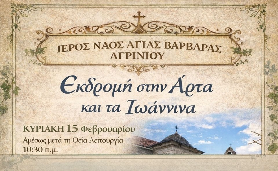 Ο Ιερός Ναός Αγίας Βαρβάρας Αγρινίου διοργανώνει ημερήσια εκδρομή στην Άρτα και τα Ιωάννινα (Κυρ 15/2/2026 10:30)