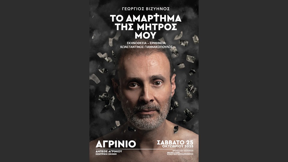 Η θεατρική παράσταση "Το αμάρτημα της μητρός μου" του Γ. Βιζυηνού στο Δη.Πε.Θε. Αγρινίου (Σαβ 25/10/2025 21:00)