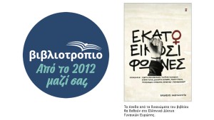 Αγρίνιο: Παρουσίαση του συλλογικού τόμου "ΕΚΑΤΟ ΚΑΙ ΕΙΚΟΣΙ ΦΩΝΕΣ" στο ΒΙΒΛΙΟΤΡΟΠΙΟ (Τετ 29/4/2026 19:00)