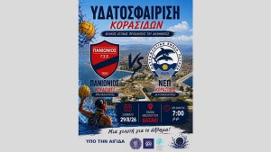 Μεγάλο ναυταθλητικό ραντεβού στο Μεσολόγγι: Πανιώνιος και ΝΕΠ σε αγώνα κορυφής στο Λιμάνι (Σαβ 29/8/2026 19:00)