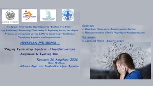 Ημερίδα στο Αγρίνιο με θέμα: «Ψυχική Υγεία στην Εφηβεία – Παραβατικότητα Ανηλίκων και Σχολική Βία» (Κυρ 26/4/2026 18:30)