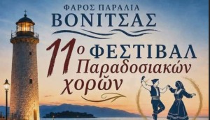 Μια βραδιά γεμάτη παράδοση στον Φάρο της Βόνιτσας (Πεμ 30/7/2026 21:00)
