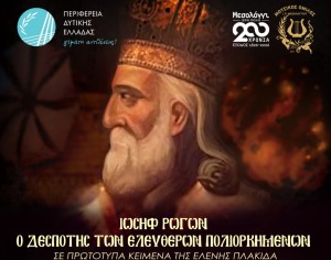 Επετειακή συναυλία στο Μεσολόγγι για τα 200 χρόνια από την Έξοδο, αφιερωμένη στον Ιωσήφ Ρωγών (Σαβ 25/4/2026 21:00)