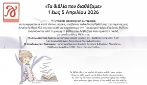 “Τα βιβλία που διαβάζαμε” – 1 έως 5 Απριλίου 2026 για την Παγκόσμια Ημέρα Παιδικού Βιβλίου (εκδηλώσεις σε Αγρίνιο και Ναύπακτο Σάββατο 4/4/2026)